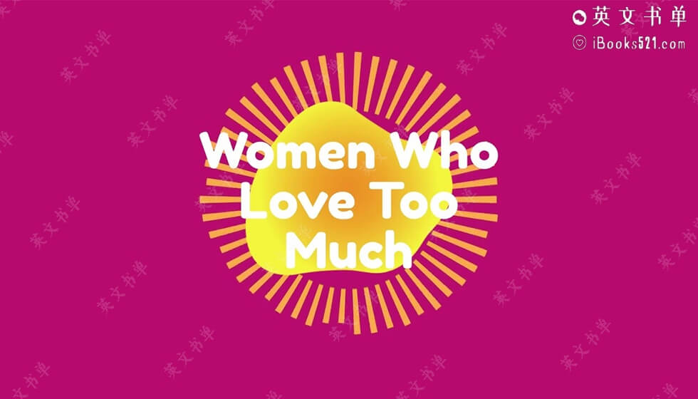 高分推荐 | Women Who Love Too Much(爱得太多的女人) by Robin Norwood